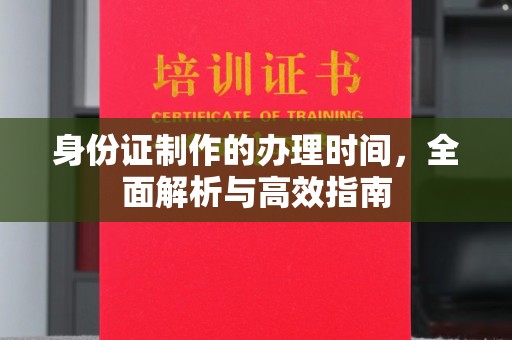 青神身份证制作的办理时间，全面解析与高效指南
