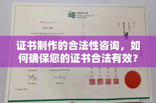 青神证书制作的合法性咨询，如何确保您的证书合法有效？