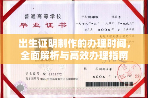 青神出生证明制作的办理时间，全面解析与高效办理指南