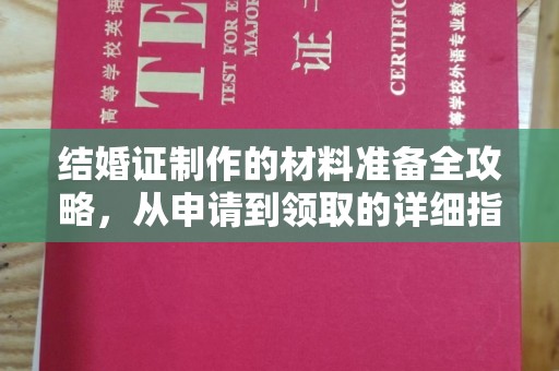 青神结婚证制作的材料准备全攻略，从申请到领取的详细指南