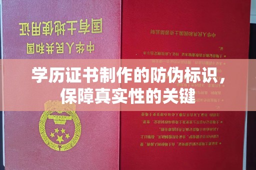 青神学历证书制作的防伪标识，保障真实性的关键