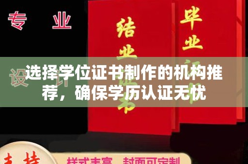 青神选择学位证书制作的机构推荐，确保学历认证无忧
