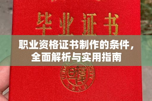青神职业资格证书制作的条件，全面解析与实用指南