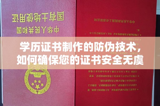 青神学历证书制作的防伪技术，如何确保您的证书安全无虞？