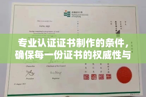 青神专业认证证书制作的条件，确保每一份证书的权威性与可信度