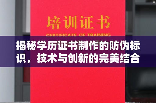 青神揭秘学历证书制作的防伪标识，技术与创新的完美结合