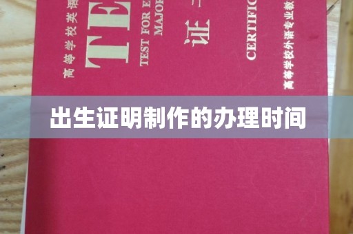 青神出生证明制作的办理时间