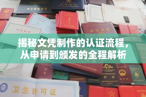 青神揭秘文凭制作的认证流程，从申请到颁发的全程解析