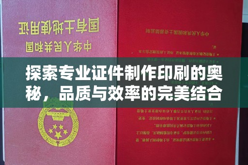 青神探索专业证件制作印刷的奥秘，品质与效率的完美结合
