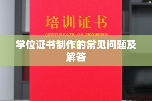 青神学位证书制作的常见问题及解答