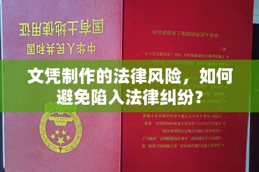 青神文凭制作的法律风险，如何避免陷入法律纠纷？