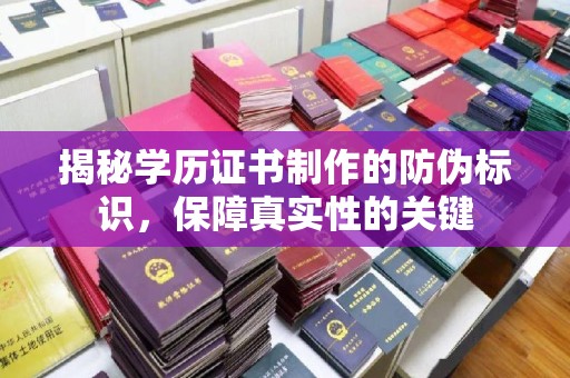青神揭秘学历证书制作的防伪标识，保障真实性的关键