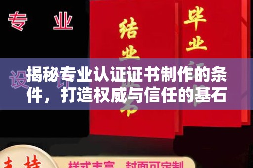 青神揭秘专业认证证书制作的条件，打造权威与信任的基石
