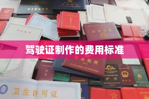 青神驾驶证制作的费用标准