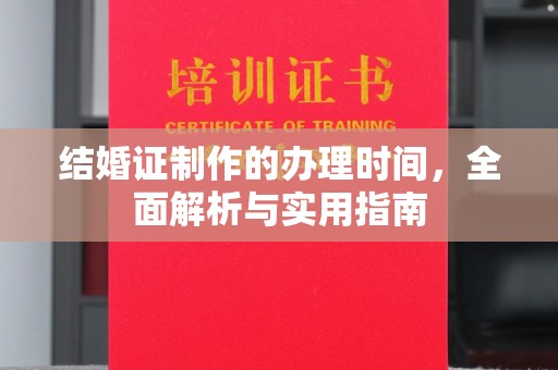 青神结婚证制作的办理时间，全面解析与实用指南