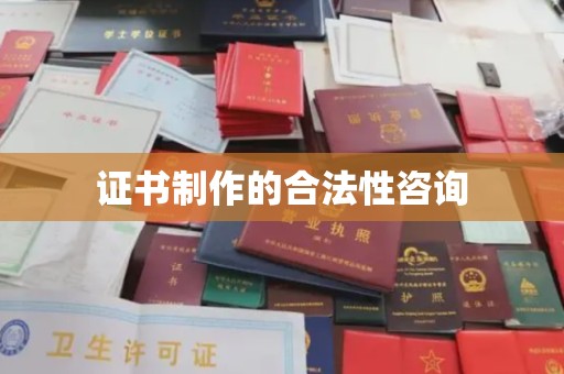 青神证书制作的合法性咨询
