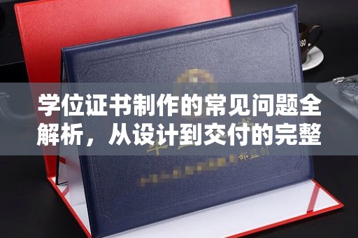 青神学位证书制作的常见问题全解析，从设计到交付的完整指南