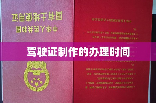 青神驾驶证制作的办理时间