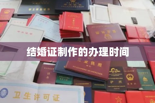 青神结婚证制作的办理时间