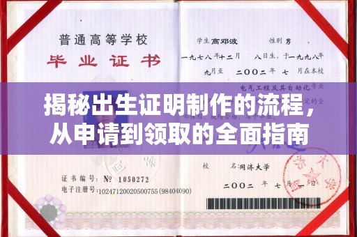青神揭秘出生证明制作的流程，从申请到领取的全面指南
