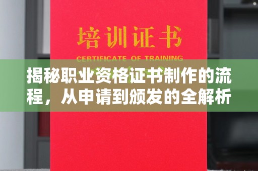 青神揭秘职业资格证书制作的流程，从申请到颁发的全解析