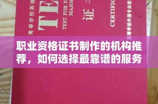 青神职业资格证书制作的机构推荐，如何选择最靠谱的服务商？