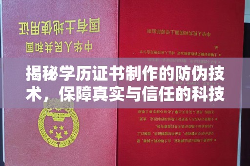 青神揭秘学历证书制作的防伪技术，保障真实与信任的科技力量