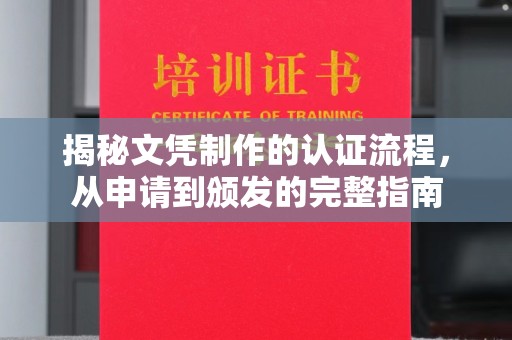 青神揭秘文凭制作的认证流程，从申请到颁发的完整指南