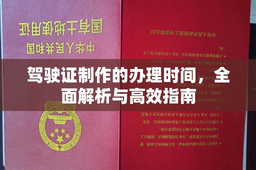 青神驾驶证制作的办理时间，全面解析与高效指南