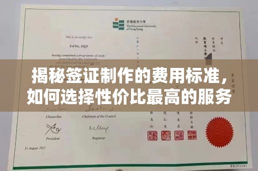 青神揭秘签证制作的费用标准，如何选择性价比最高的服务？