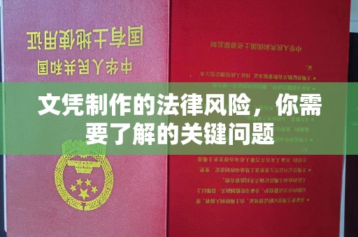 青神文凭制作的法律风险，你需要了解的关键问题