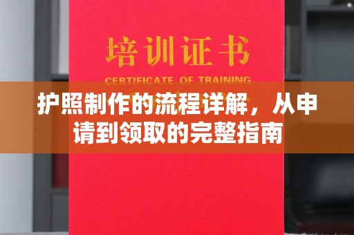 青神护照制作的流程详解，从申请到领取的完整指南