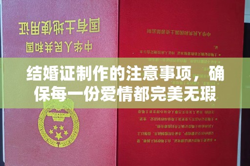青神结婚证制作的注意事项，确保每一份爱情都完美无瑕