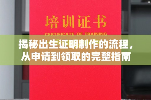 青神揭秘出生证明制作的流程，从申请到领取的完整指南