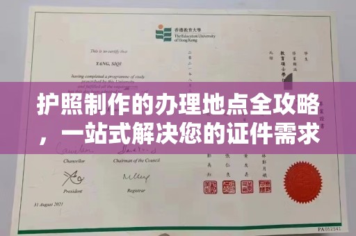 青神护照制作的办理地点全攻略，一站式解决您的证件需求