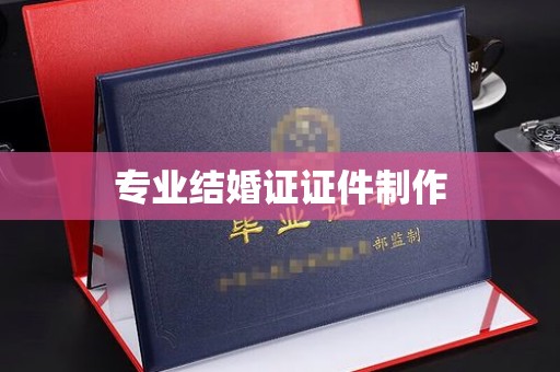 青神专业结婚证证件制作