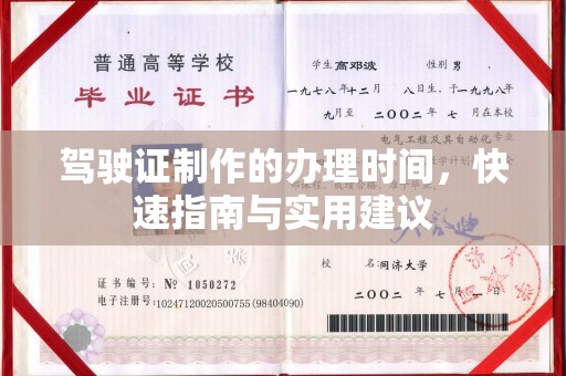 青神驾驶证制作的办理时间，快速指南与实用建议