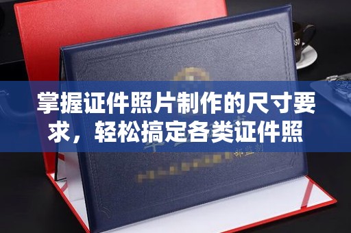 青神掌握证件照片制作的尺寸要求，轻松搞定各类证件照