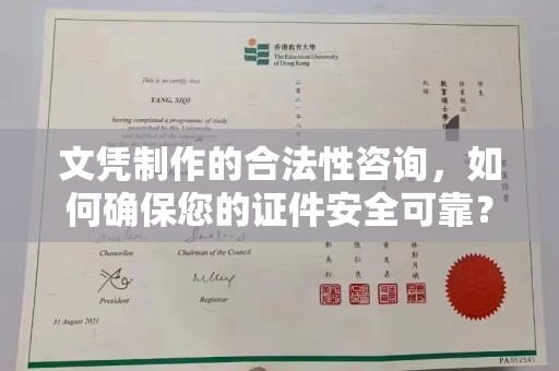 青神文凭制作的合法性咨询，如何确保您的证件安全可靠？