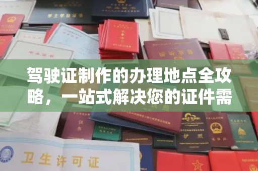 青神驾驶证制作的办理地点全攻略，一站式解决您的证件需求