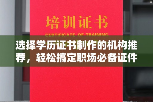 青神选择学历证书制作的机构推荐，轻松搞定职场必备证件