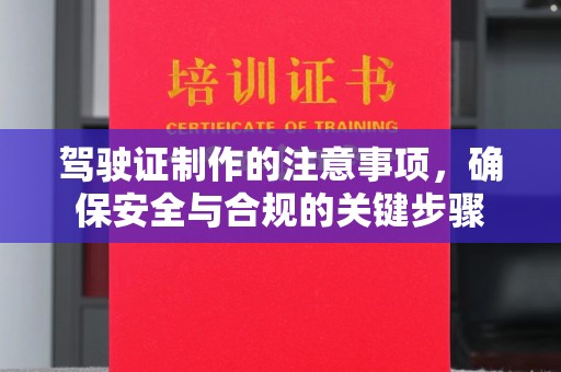 青神驾驶证制作的注意事项，确保安全与合规的关键步骤