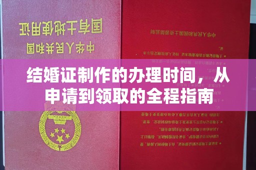 青神结婚证制作的办理时间，从申请到领取的全程指南