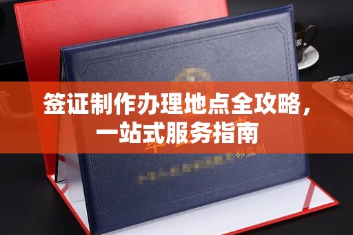 青神签证制作办理地点全攻略，一站式服务指南