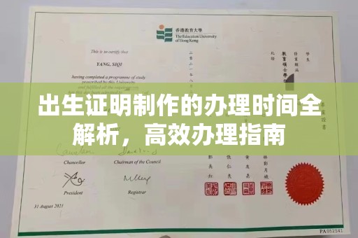 青神出生证明制作的办理时间全解析，高效办理指南