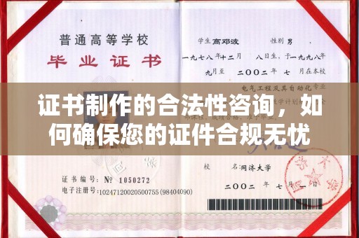 青神证书制作的合法性咨询，如何确保您的证件合规无忧