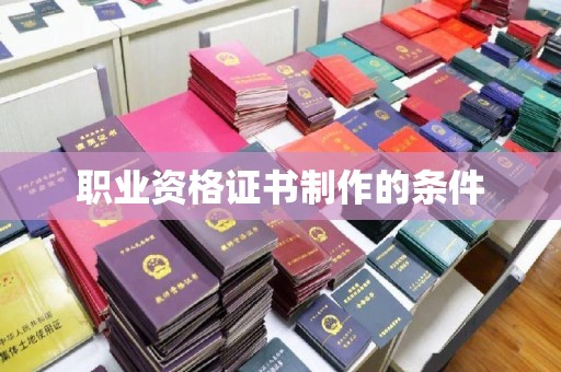 青神职业资格证书制作的条件