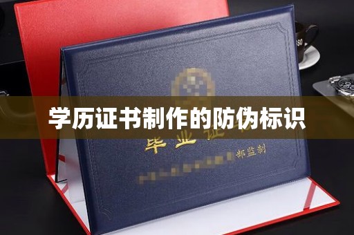 青神学历证书制作的防伪标识