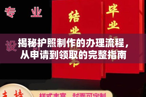 青神揭秘护照制作的办理流程，从申请到领取的完整指南