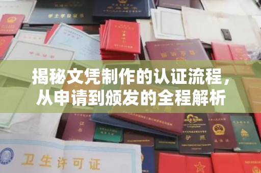 青神揭秘文凭制作的认证流程，从申请到颁发的全程解析